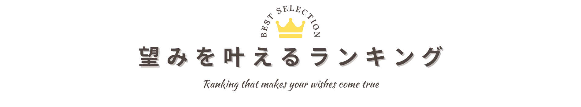 望みを叶えるランキング