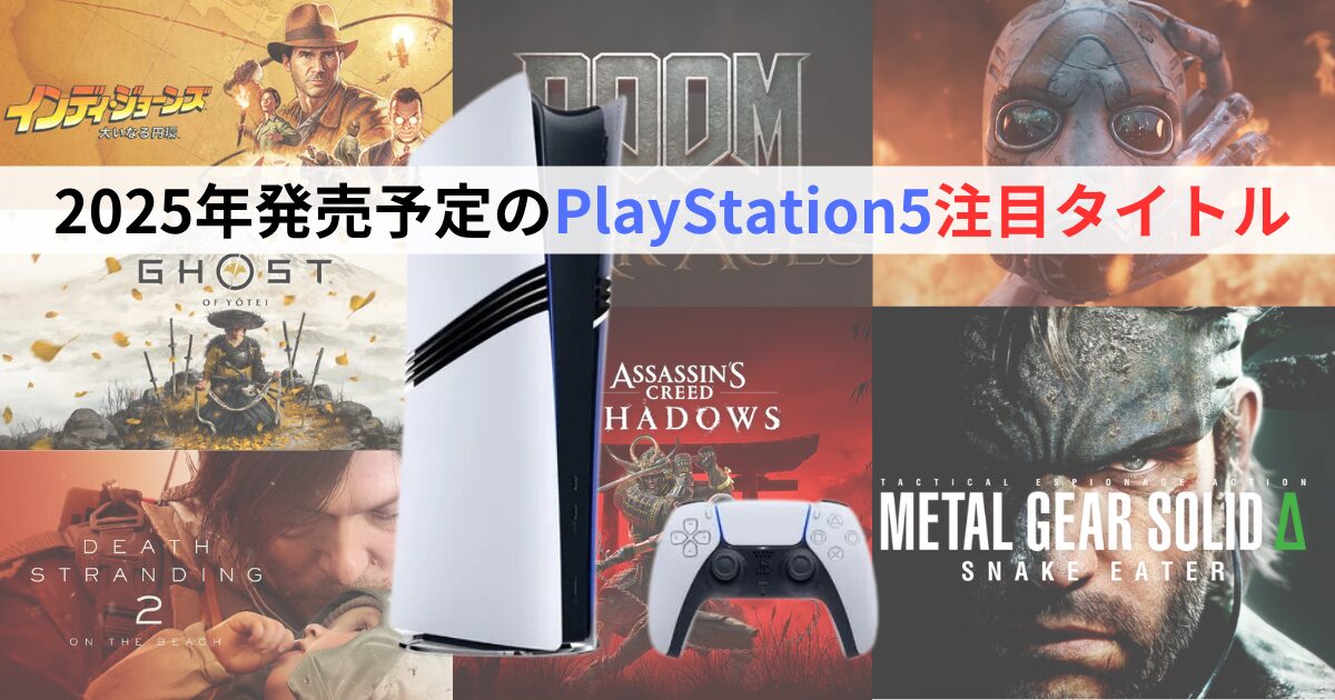 2025年発売予定のPlayStation5注目タイトル | 望みを叶えるランキング